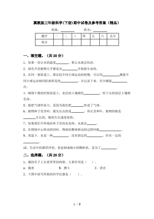 冀教版三年级科学(下册)期中试卷及参考答案(精品)