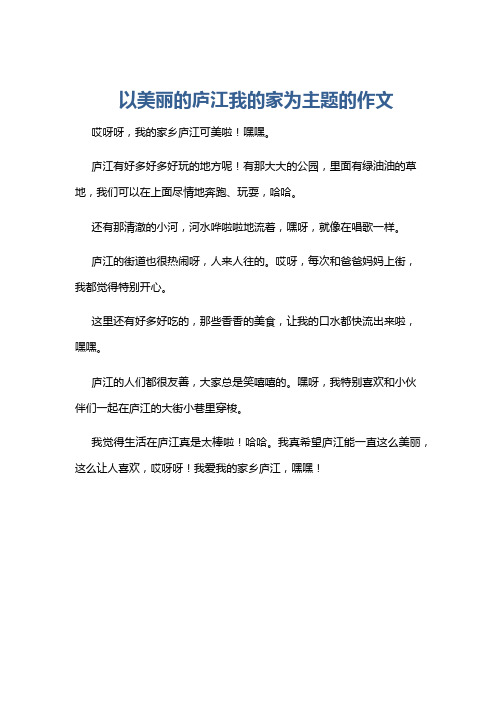 以美丽的庐江我的家为主题的作文