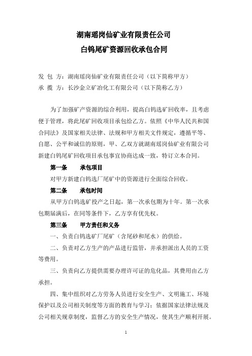 湖南瑶岗仙矿业有限责任公司尾矿回收承包合同