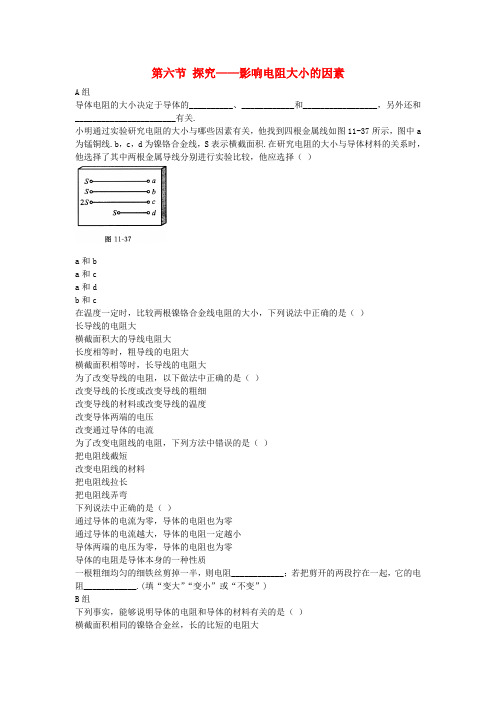 北师大版物理九年级第十一章第六节《探究-影响电阻大小的因素》同步训练