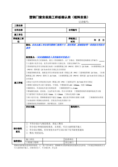 塑钢门窗安装施工样板确认表-模板