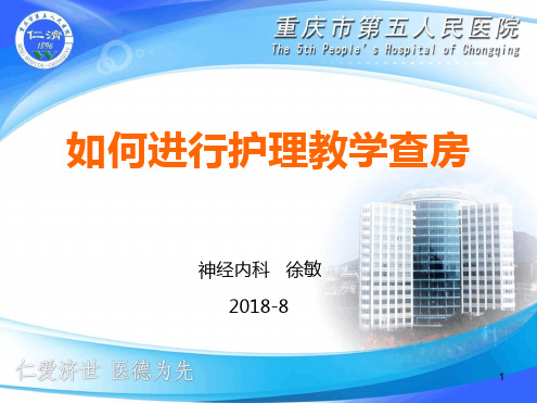 如何进行护理教学查房幻灯片