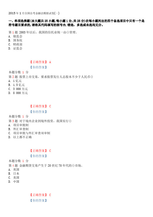 2015年1月全国自考金融法模拟试卷(一)(1)