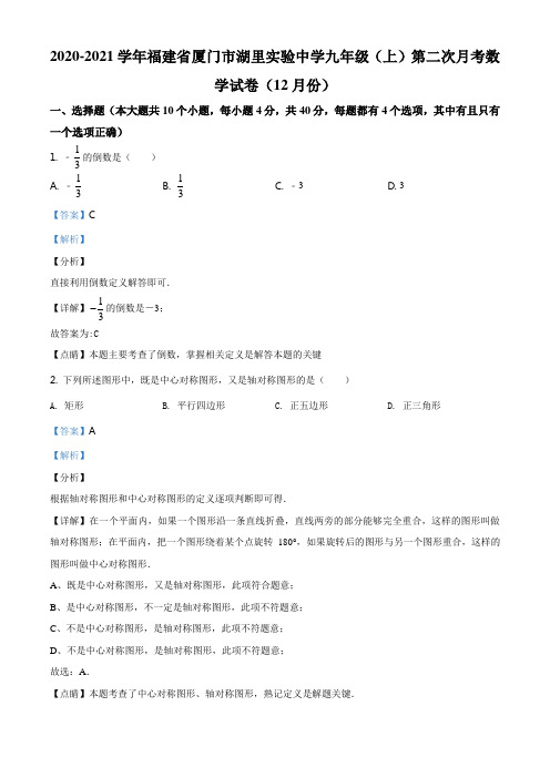 福建省厦门市湖里区湖里实验中学2020-2021学年九年级上学期12月月考数学试题(解析版)