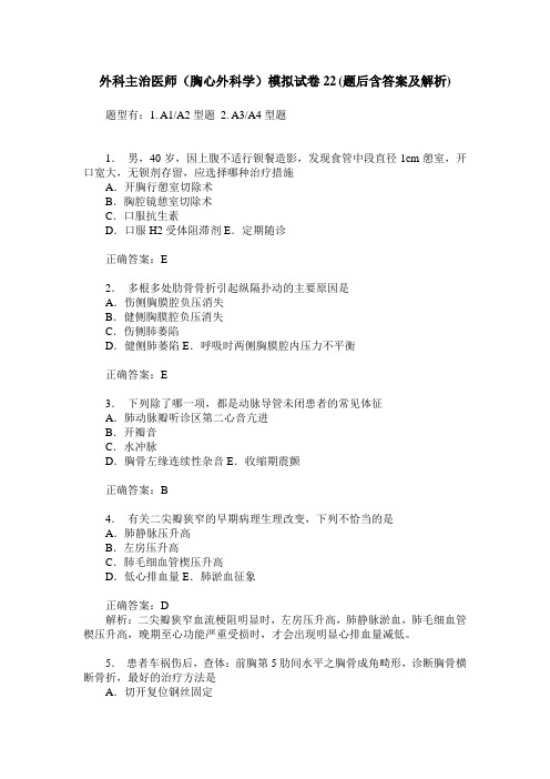 外科主治医师(胸心外科学)模拟试卷22(题后含答案及解析)