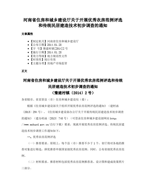 河南省住房和城乡建设厅关于开展优秀农房范例评选和传统民居建造技术初步调查的通知