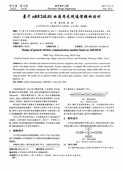 基于nRF24L01的通用无线通信模块设计