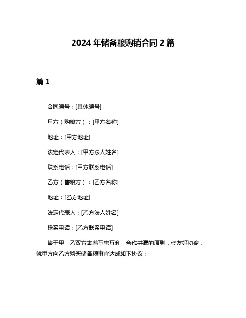 2024年储备粮购销合同2篇