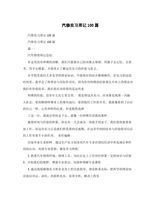 汽修实习周记100篇