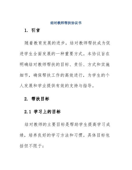 结对教师帮扶协议书