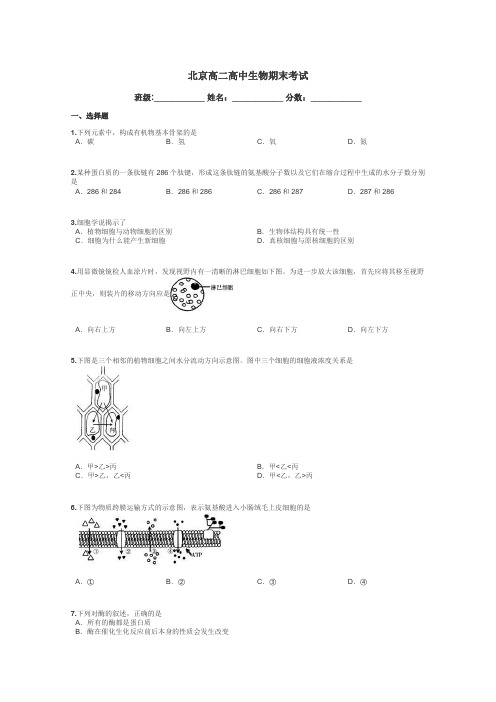 北京高二高中生物期末考试带答案解析
