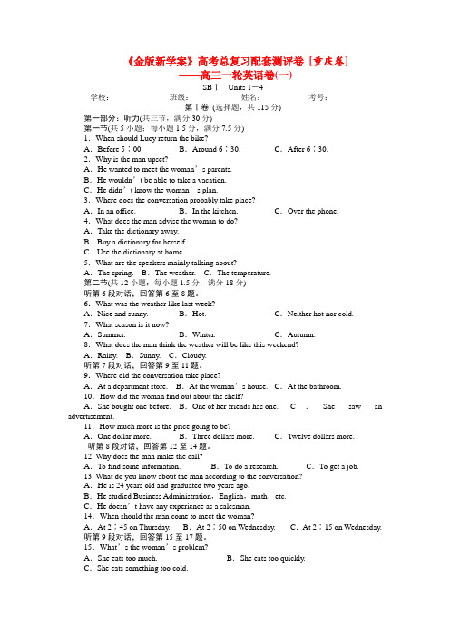 (重庆专用)《金版新学案》高三英语一轮 高一units1-4检测题