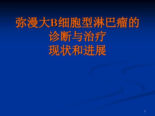 (医学课件)弥漫性大B细胞淋巴瘤的诊断与治疗现状和进展