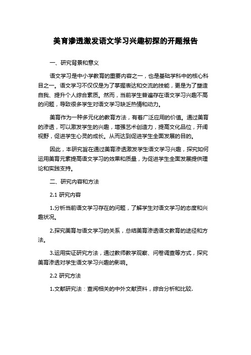 美育渗透激发语文学习兴趣初探的开题报告