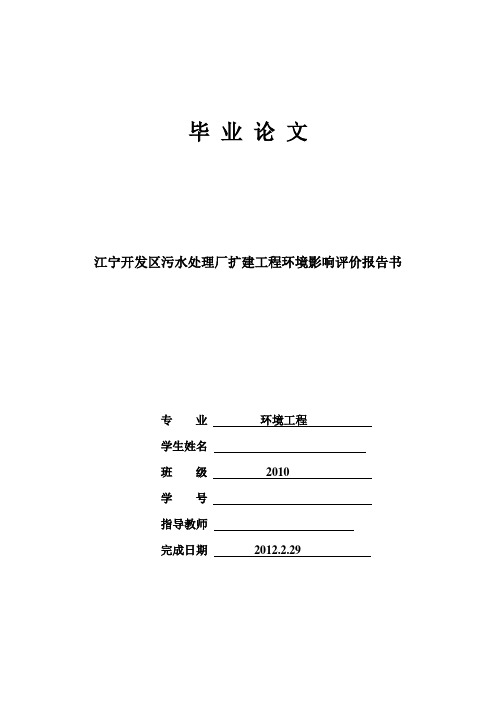 江宁开发区污水处理厂扩建工程环境影响评价报告书