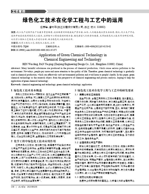 绿色化工技术在化学工程与工艺中的运用