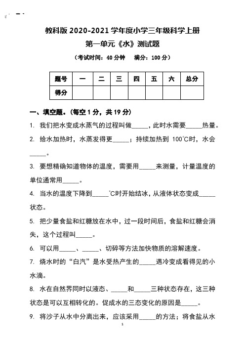 新教科版2020-2021学年度三年级科学上册全册各单元测试题及答案(含三个单元)A4打印