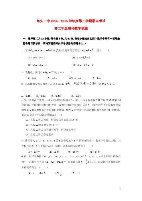 内蒙古包头市第一中学2014_2015学年高二数学下学期期末考试试题理