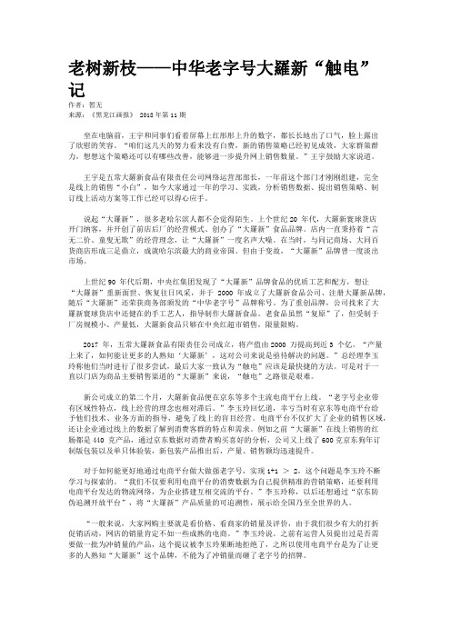 老树新枝——中华老字号大羅新“触电”记