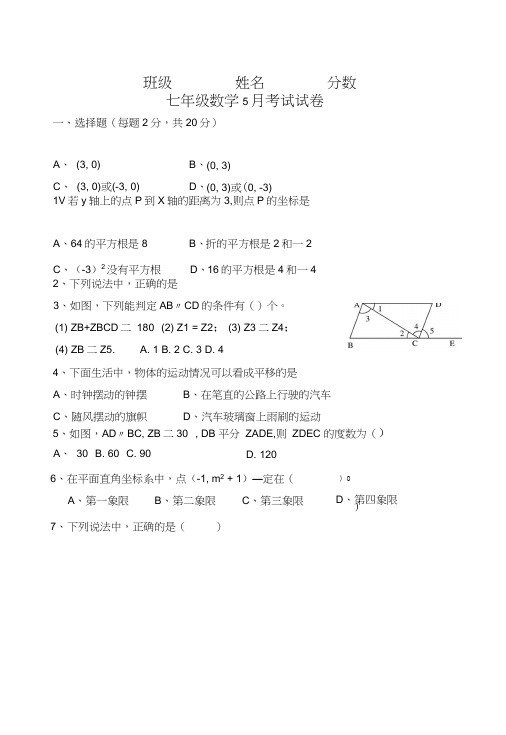 七年级数学5月考试试卷.doc