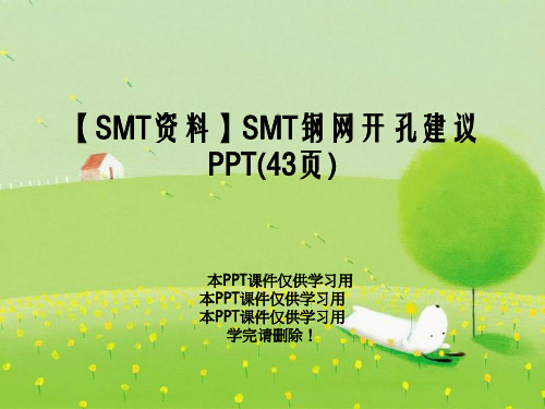 【SMT资料】SMT钢网开孔建议PPT(43页)