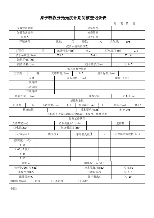 049 原子吸收分光光度计期间核查记录表格