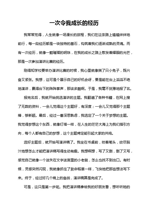 一次令我成长的经历