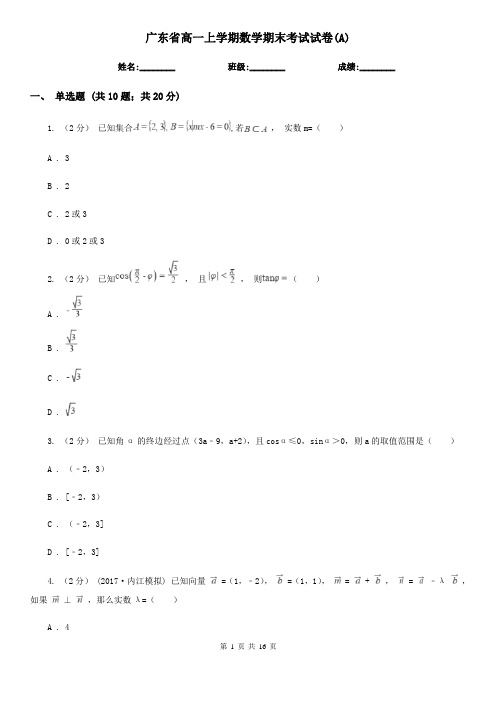 广东省高一上学期数学期末考试试卷(A)