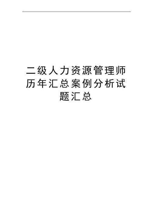 最新二级人力资源师历年汇总案例分析试题汇总