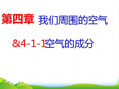 鲁教版九年级上册化学 4.1 空气的成分 课件 (共14张PPT)