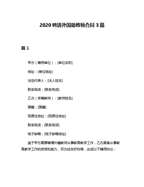 2020聘请外国籍教师合同3篇