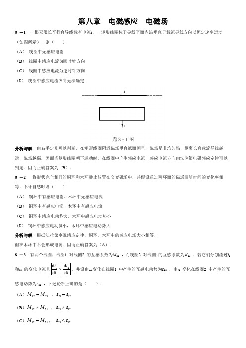 大学物理习题答案解析第八章