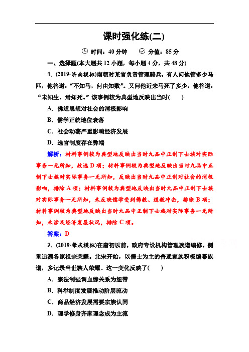 2020届历史高考二轮专题复习测试：课时强化练(二) Word版含解析