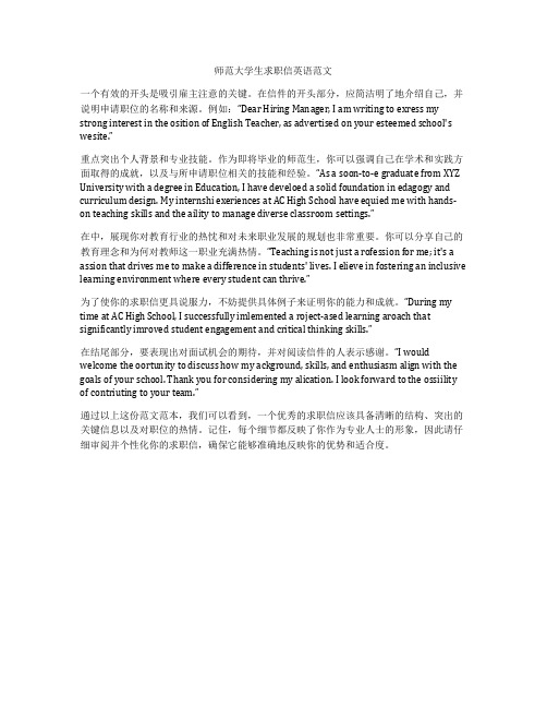 师范大学生求职信英语范文