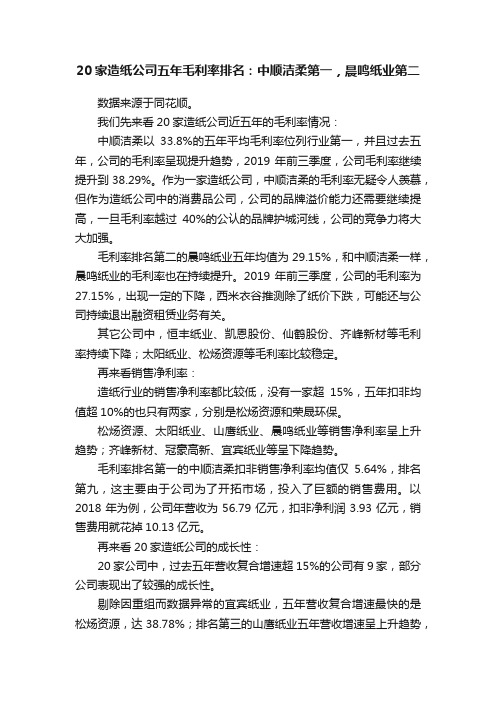 20家造纸公司五年毛利率排名：中顺洁柔第一，晨鸣纸业第二