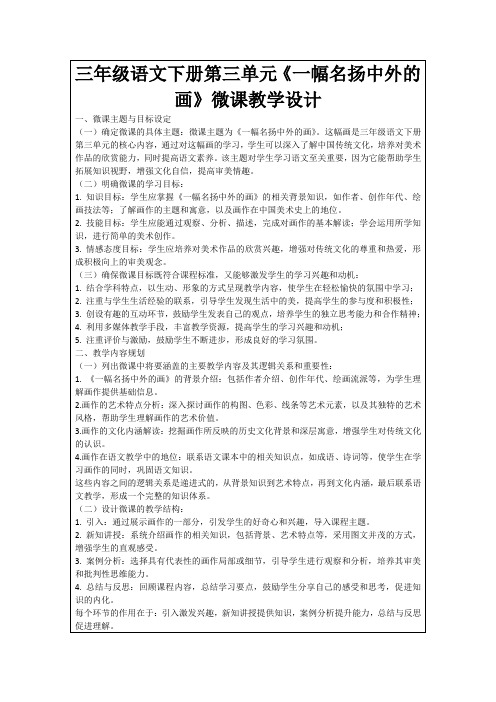 三年级语文下册第三单元《一幅名扬中外的画》微课教学设计