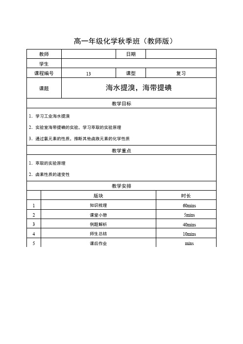 化10秋13海水提溴,海带提碘【教师版】