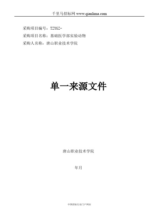 基础医学部实验动物单一来源项目招投标书范本