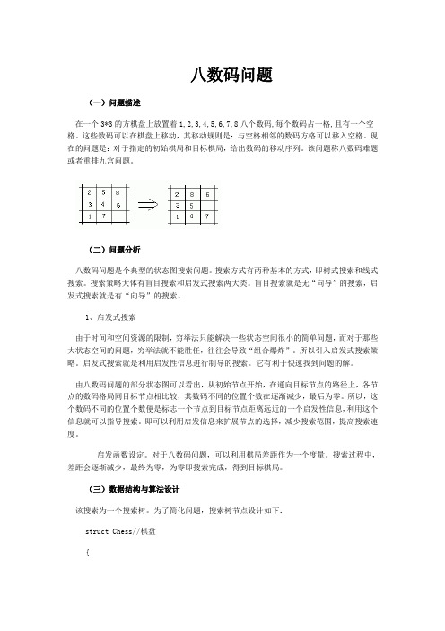 人工智能实验报告,包括八数码问题八皇后问题和tsp问题