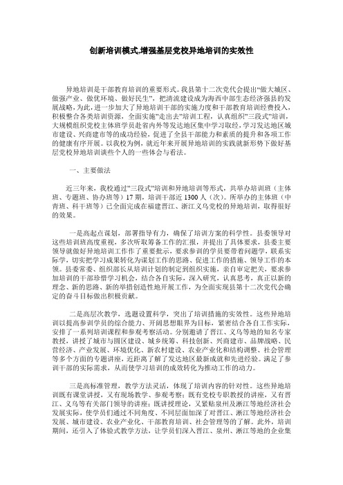 创新培训模式,增强基层党校异地培训的实效性