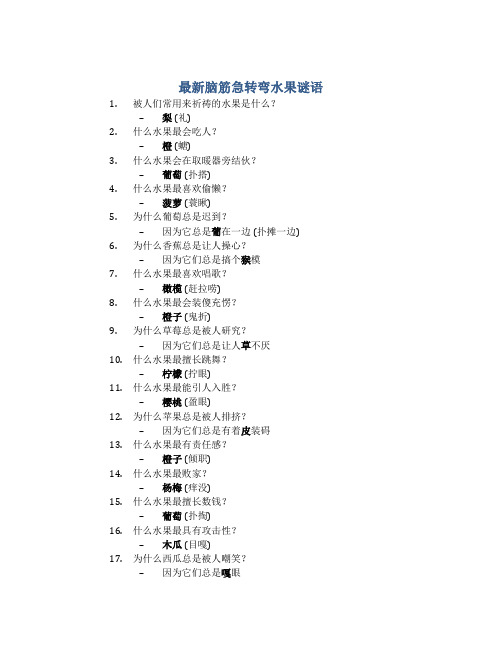 最新脑筋急转弯水果谜语