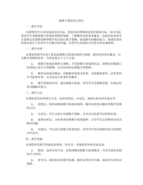 猜数字课程设计报告