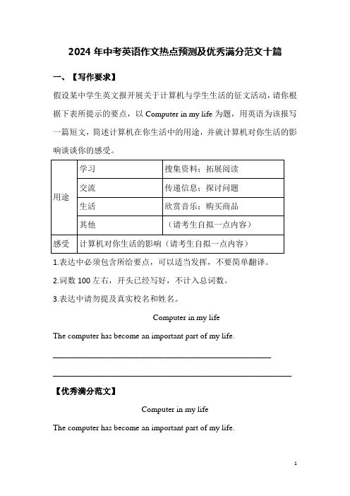 2024年中考英语作文热点预测及优秀满分范文十篇