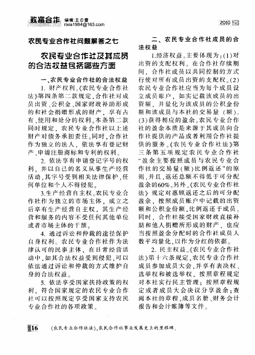 农民专业合作社问题解答之七  农民专业合作社及其成员的合法权益包括哪些方面