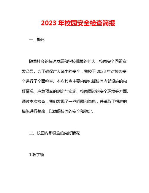 2023年校园安全检查简报