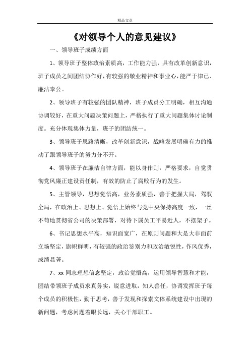 《对领导个人的意见建议》