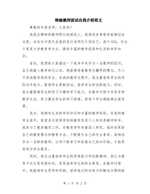 特级教师面试自我介绍范文