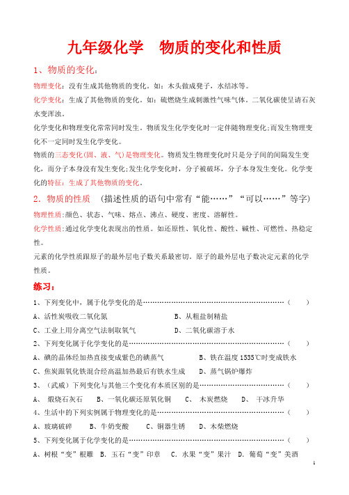 人教版九年级化学必考知识点精编 物质的变化和性质带答案