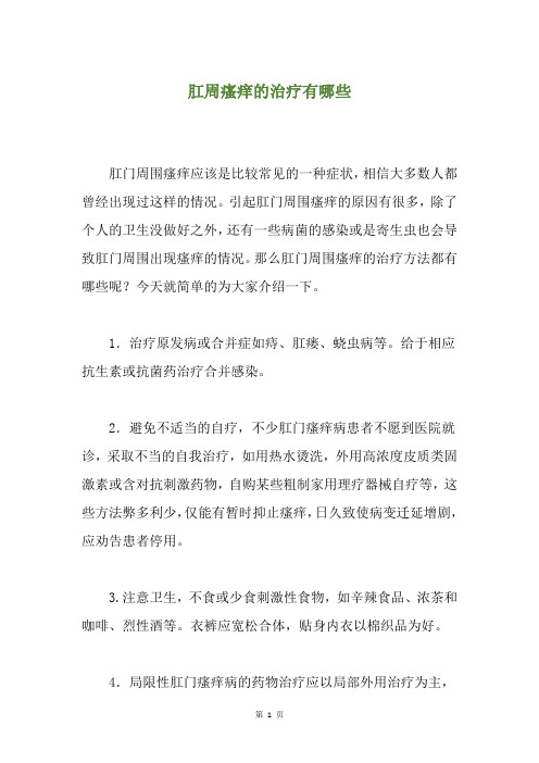 肛周瘙痒的治疗有哪些