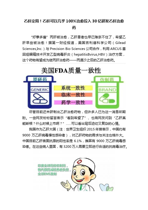 乙肝定局！乙肝可以几乎100%治愈投入30亿研发乙肝治愈药